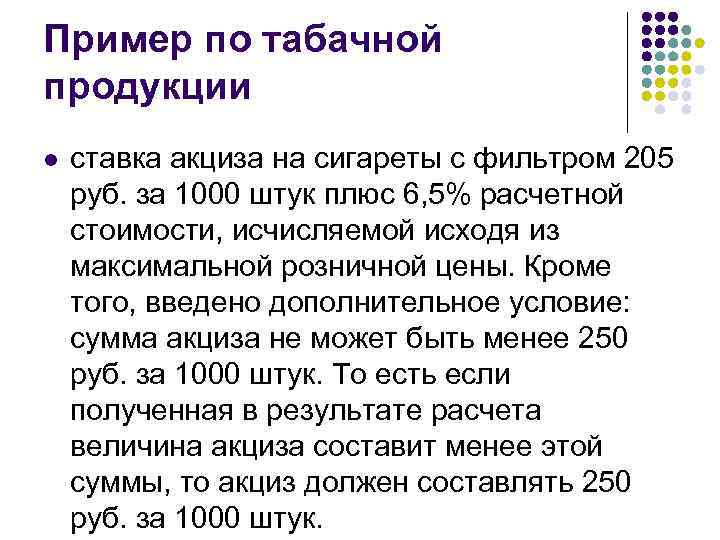 Пример по табачной продукции l ставка акциза на сигареты с фильтром 205 руб. за