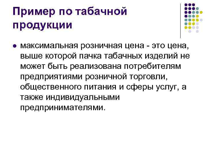Пример по табачной продукции l максимальная розничная цена - это цена, выше которой пачка
