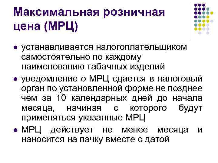 Максимальная розничная цена (МРЦ) l l l устанавливается налогоплательщиком самостоятельно по каждому наименованию табачных
