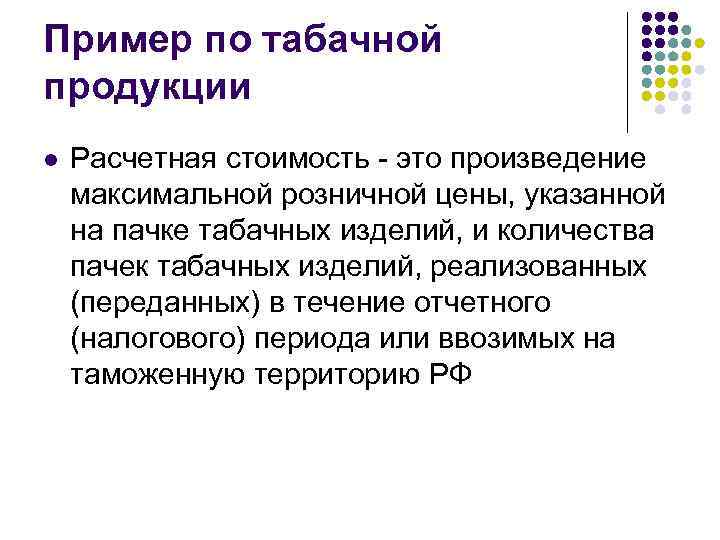 Пример по табачной продукции l Расчетная стоимость - это произведение максимальной розничной цены, указанной