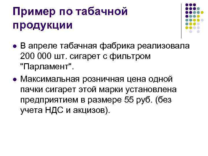 Пример по табачной продукции l l В апреле табачная фабрика реализовала 200 000 шт.
