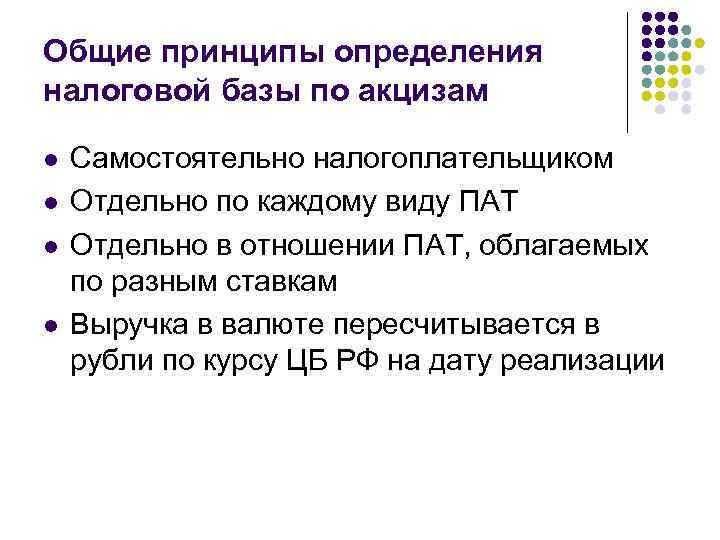 Общие принципы определения налоговой базы по акцизам l l Самостоятельно налогоплательщиком Отдельно по каждому