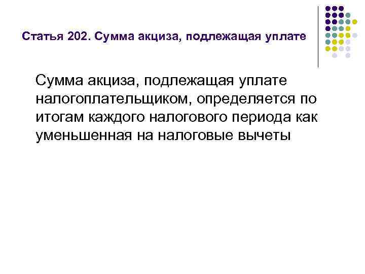 Статья 202. Сумма акциза, подлежащая уплате налогоплательщиком, определяется по итогам каждого налогового периода как