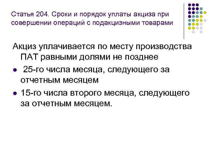 Статья 204. Сроки и порядок уплаты акциза при совершении операций с подакцизными товарами Акциз