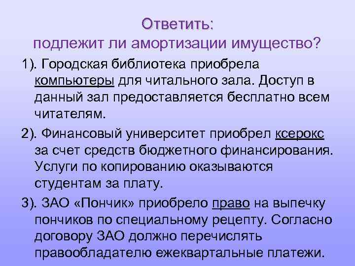 Ответить: подлежит ли амортизации имущество? 1). Городская библиотека приобрела компьютеры для читального зала. Доступ