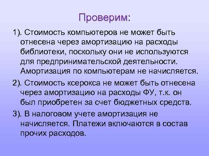 Проверим: 1). Стоимость компьютеров не может быть отнесена через амортизацию на расходы библиотеки, поскольку