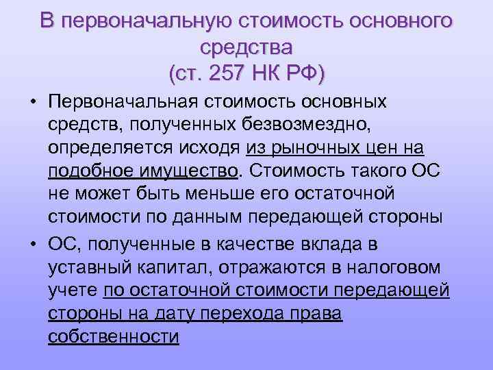 В первоначальную стоимость основного средства (ст. 257 НК РФ) • Первоначальная стоимость основных средств,