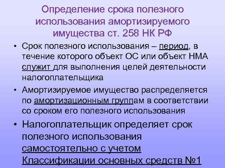 Сроки выявления. Определение срока полезного использования основных средств. Срок полезного использования амортизируемого имущества. Амортизируемое имущество НК РФ П. Амортизируемые основные средства (имущество) объединяются:.