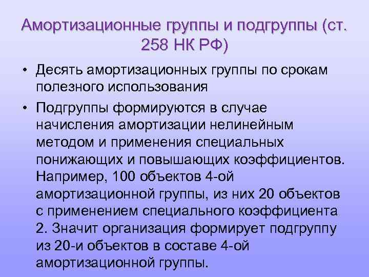 Амортизационные группы и подгруппы (ст. 258 НК РФ) • Десять амортизационных группы по срокам
