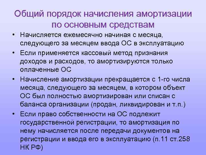 Общий порядок начисления амортизации по основным средствам • Начисляется ежемесячно начиная с месяца, следующего