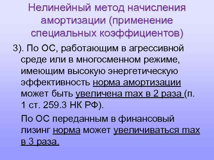 Нелинейный метод начисления амортизации (применение специальных коэффициентов) 3). По ОС, работающим в агрессивной среде