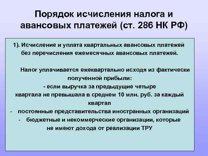 Порядок исчисления налога. Порядок исчисления налога и авансовых платежей. Порядок исчисления налога на прибыль организаций. Элементы налогов порядок исчисления. Порядок исчисления налога ,(ст 52 НК РФ).