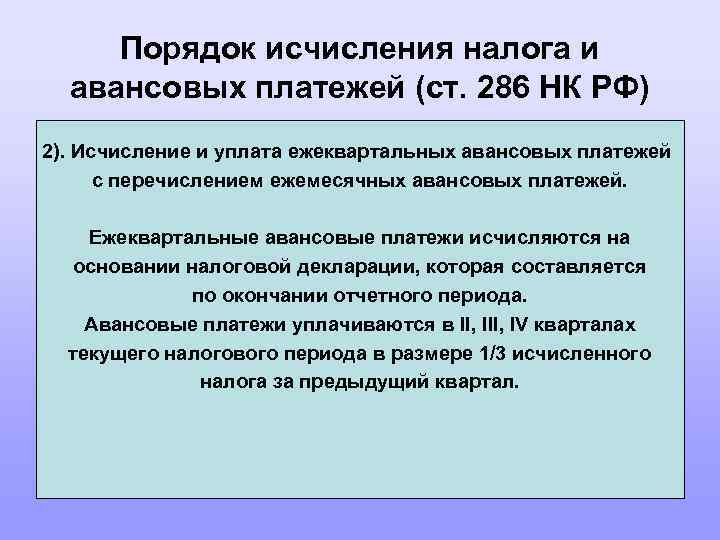 Порядок исчисления налога и авансовых платежей (ст. 286 НК РФ) 2). Исчисление и уплата