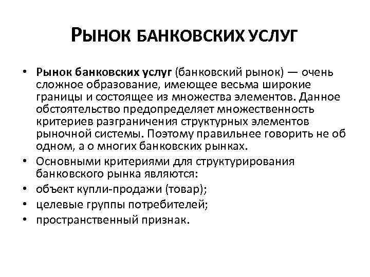 Банковские услуги это. Рынок банковских услуг. Структура рынка банковских услуг. Основные участники рынка банковских услуг. Рынок банковских продуктов и услуг.