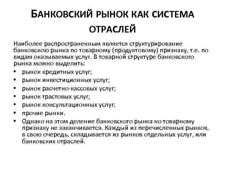 БАНКОВСКИЙ РЫНОК КАК СИСТЕМА ОТРАСЛЕЙ Наиболее распространенным является структурирование банковскою рынка по товарному (продуктовому)