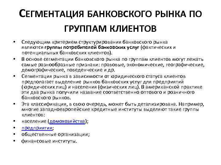 Банковские услуги вопросы. Сегментация банковских клиентов. Сегментация банковского рынка. Сегменты потребителей услуг банка. Сегментация рынка банковских услуг.
