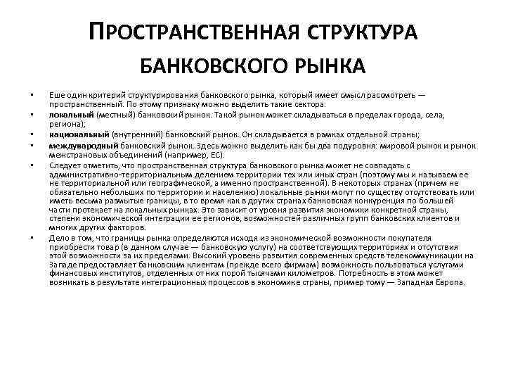 ПРОСТРАНСТВЕННАЯ СТРУКТУРА БАНКОВСКОГО РЫНКА • • • Еше один критерий структурирования банковского рынка, который