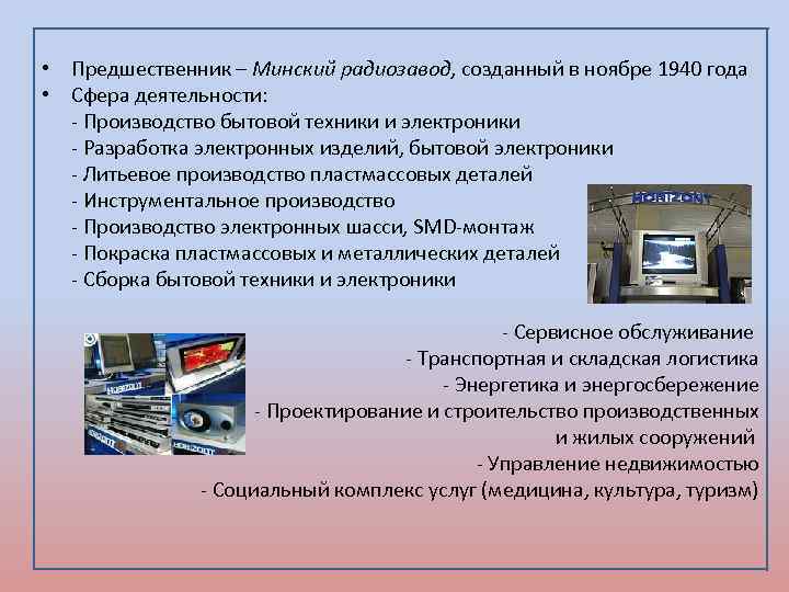  • Предшественник – Минский радиозавод, созданный в ноябре 1940 года • Сфера деятельности: