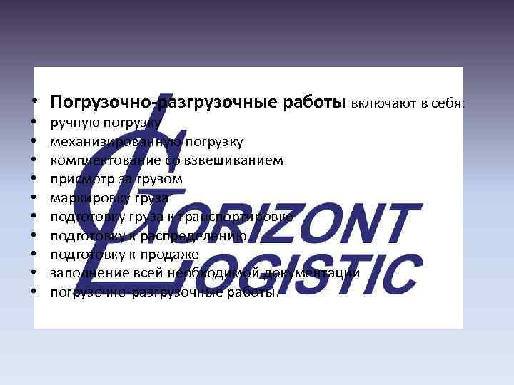  • Погрузочно-разгрузочные работы включают в себя: • • • ручную погрузку механизированную погрузку