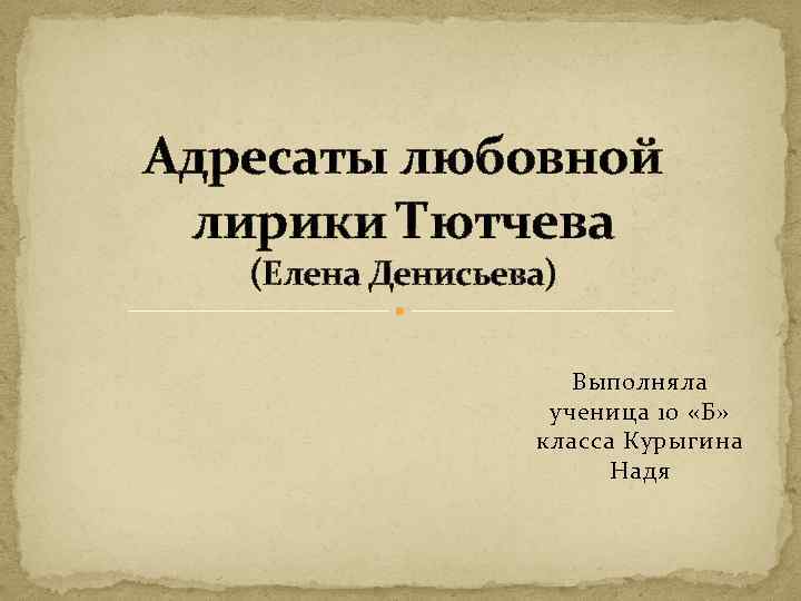 Темы лирики тютчева