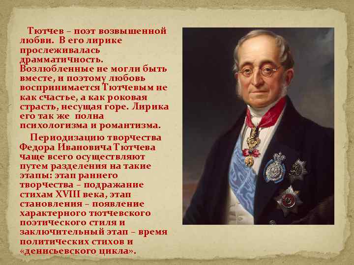 Тютчев поэт. Роковая любовь Тютчева. Тютчев роковые