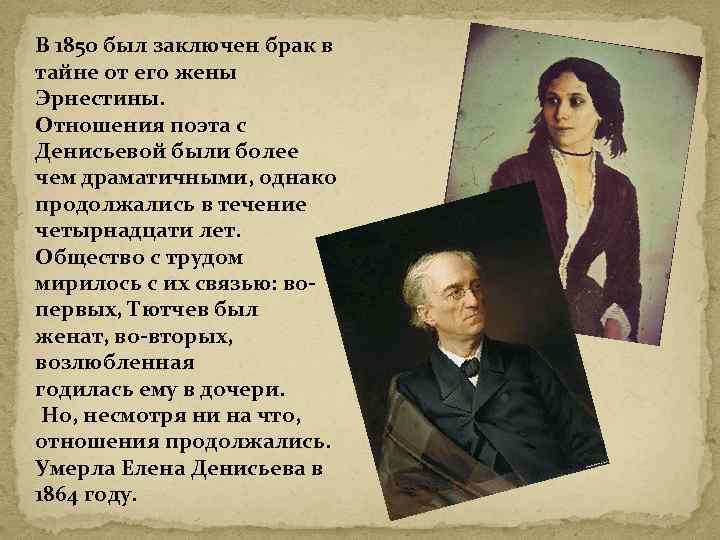 Как относится поэт. Елена Денисьева (1850-1864 гг.). Взаимоотношения Тютчева с Еленой Денисьевой. Дети Тютчева от Денисьевой. Е А Денисьева и Тютчев.