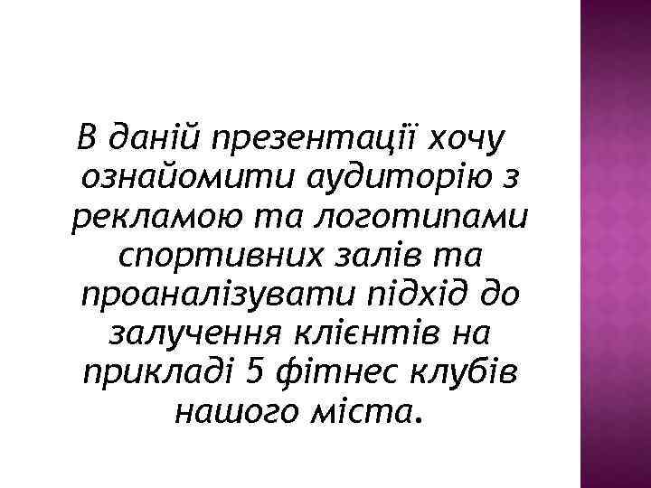 В даній презентації хочу ознайомити аудиторію з рекламою та логотипами спортивних залів та проаналізувати