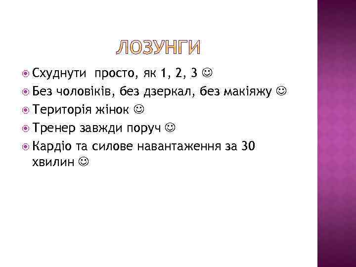  Схуднути просто, як 1, 2, 3 Без чоловіків, без дзеркал, без макіяжу Територія