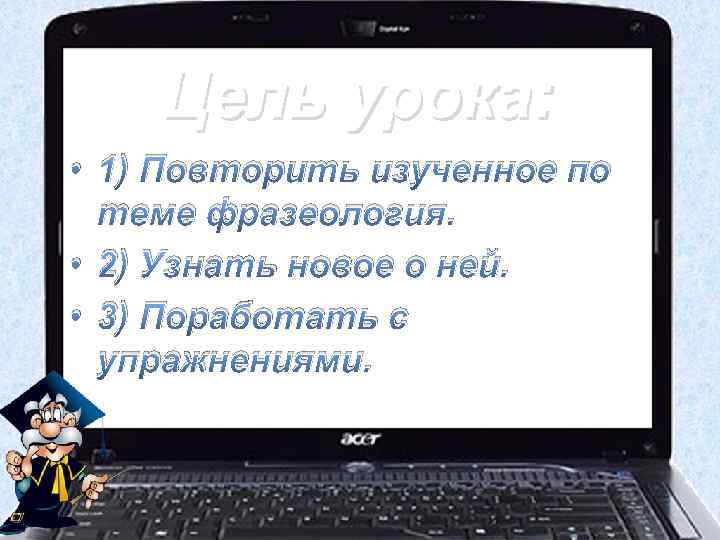 Цель урока: • 1) Повторить изученное по теме фразеология. • 2) Узнать новое о