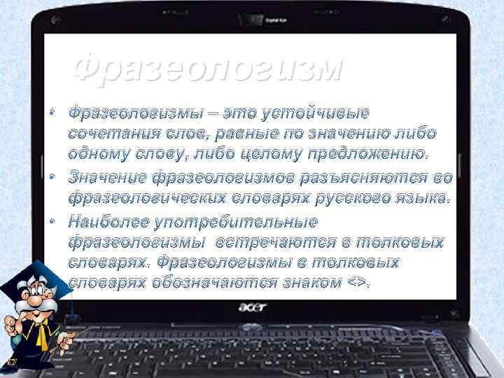 Фразеологизм • Фразеологизмы – это устойчивые сочетания слов, равные по значению либо одному слову,