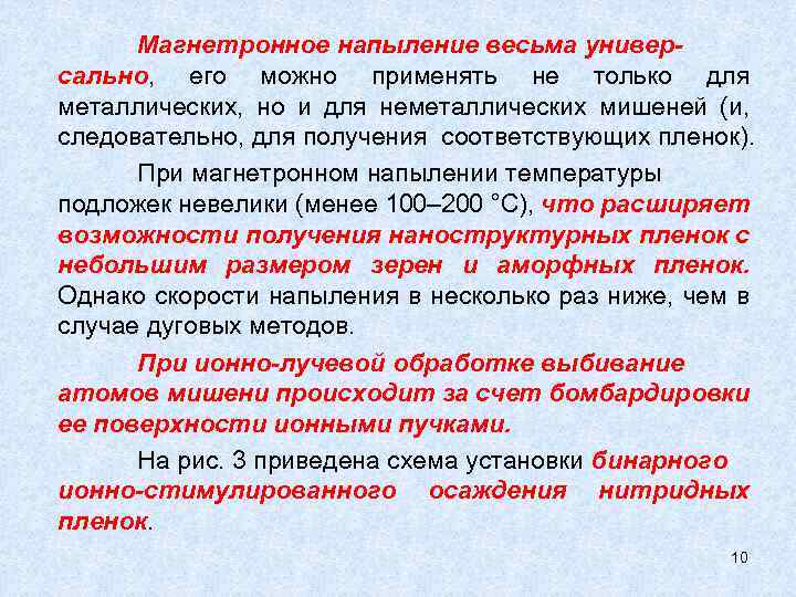 Магнетронное напыление весьма универсально, его можно применять не только для металлических, но и для