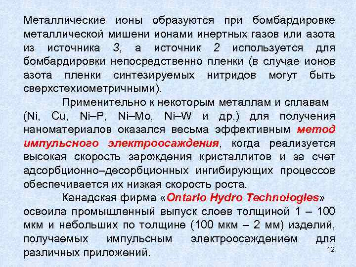 Металлические ионы образуются при бомбардировке металлической мишени ионами инертных газов или азота из источника