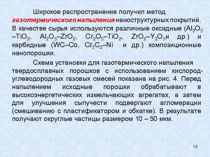 Широкое распространение получил метод газотермического напыления наноструктурных покрытий. В качестве сырья используются различные оксидные