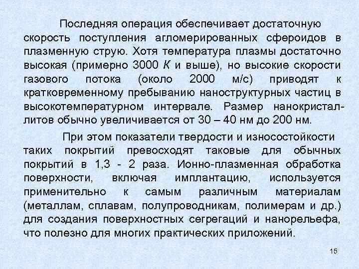 Последняя операция обеспечивает достаточную скорость поступления агломерированных сфероидов в плазменную струю. Хотя температура плазмы