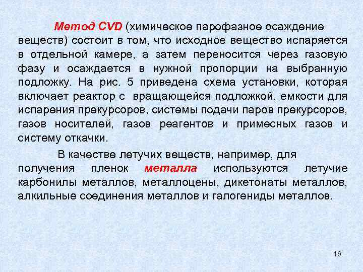 Метод CVD (химическое парофазное осаждение веществ) состоит в том, что исходное вещество испаряется в