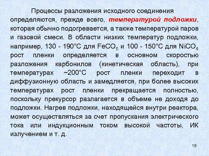 Процессы разложения исходного соединения определяются, прежде всего, температурой подложки, которая обычно подогревается, а также