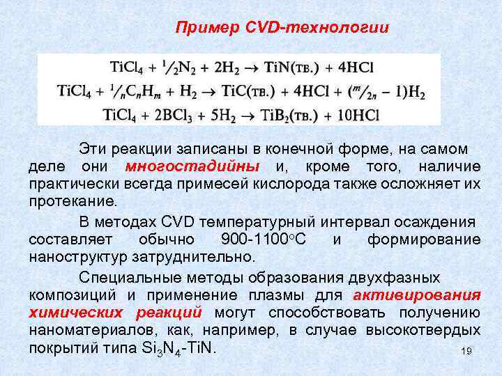 Пример CVD-технологии Эти реакции записаны в конечной форме, на самом деле они многостадийны и,