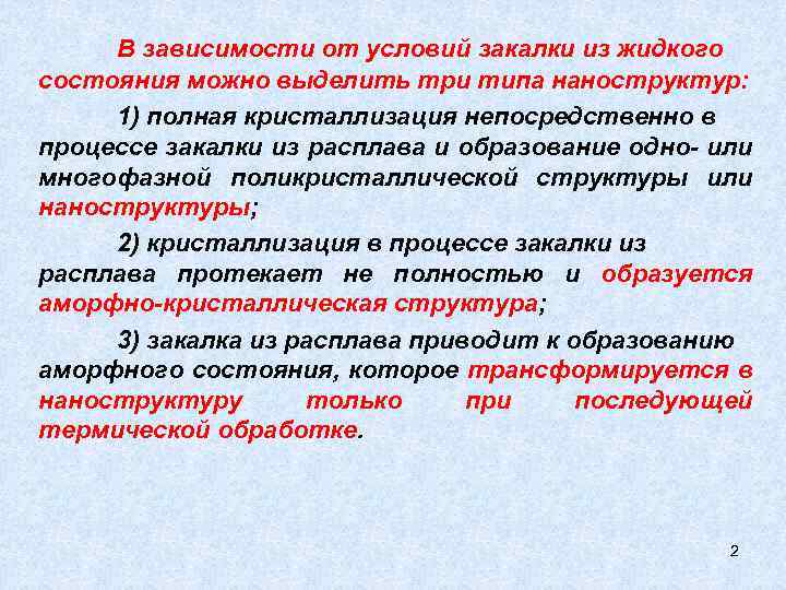 В зависимости от условий закалки из жидкого состояния можно выделить три типа наноструктур: 1)