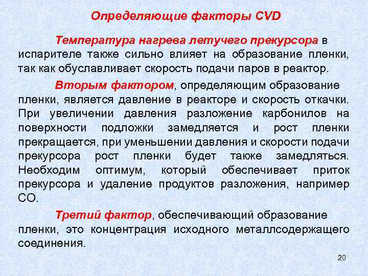 Определяющие факторы CVD Температура нагрева летучего прекурсора в испарителе также сильно влияет на образование