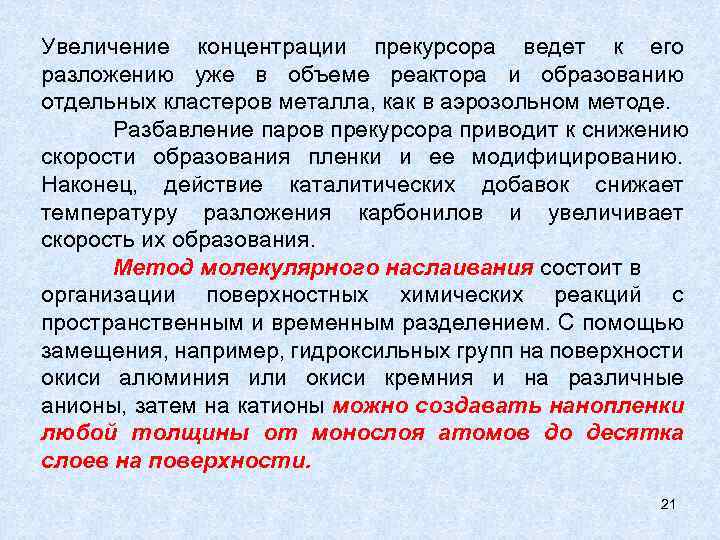 Увеличение концентрации прекурсора ведет к его разложению уже в объеме реактора и образованию отдельных