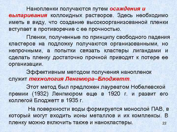 Нанопленки получаются путем осаждения и выпаривания коллоидных растворов. Здесь необходимо иметь в виду, что
