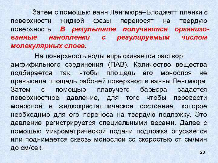 Затем с помощью ванн Ленгмюра–Блоджетт пленки с поверхности жидкой фазы переносят на твердую поверхность.