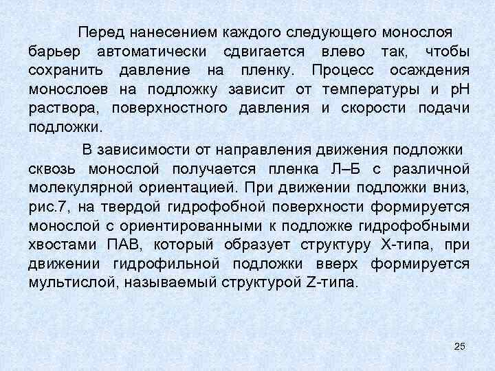 Перед нанесением каждого следующего монослоя барьер автоматически сдвигается влево так, чтобы сохранить давление на
