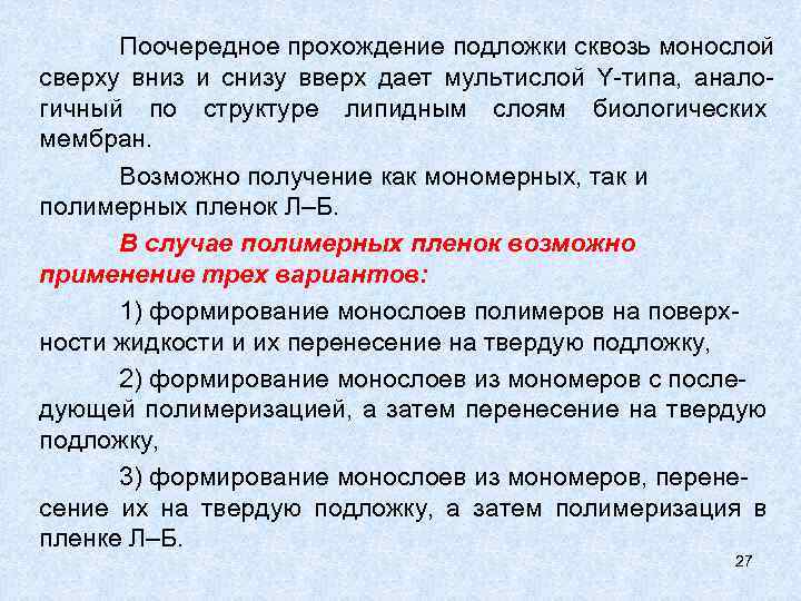Поочередное прохождение подложки сквозь монослой сверху вниз и снизу вверх дает мультислой Y-типа, аналогичный