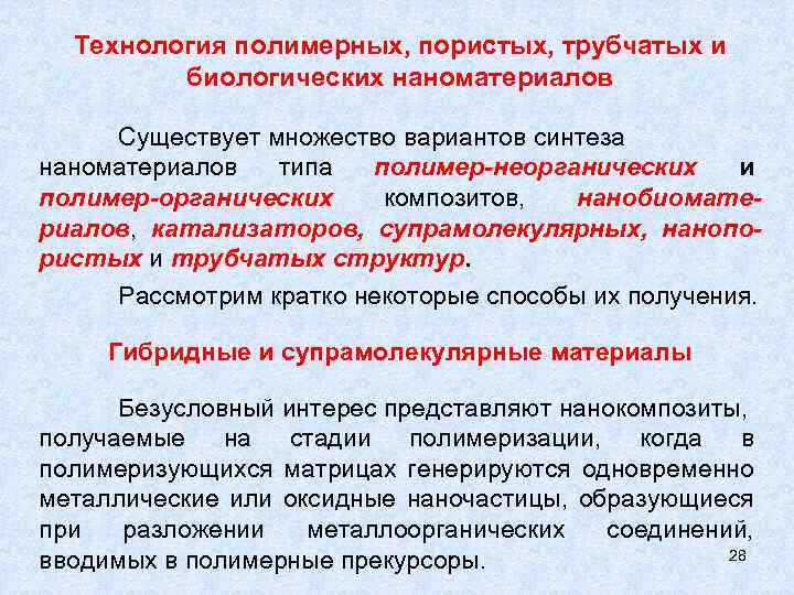 Технология полимерных, пористых, трубчатых и биологических наноматериалов Существует множество вариантов синтеза наноматериалов типа полимер-неорганических