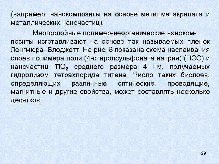 (например, нанокомпозиты на основе метилметакрилата и металлических наночастиц). Многослойные полимер-неорганические нанокомпозиты изготавливают на основе