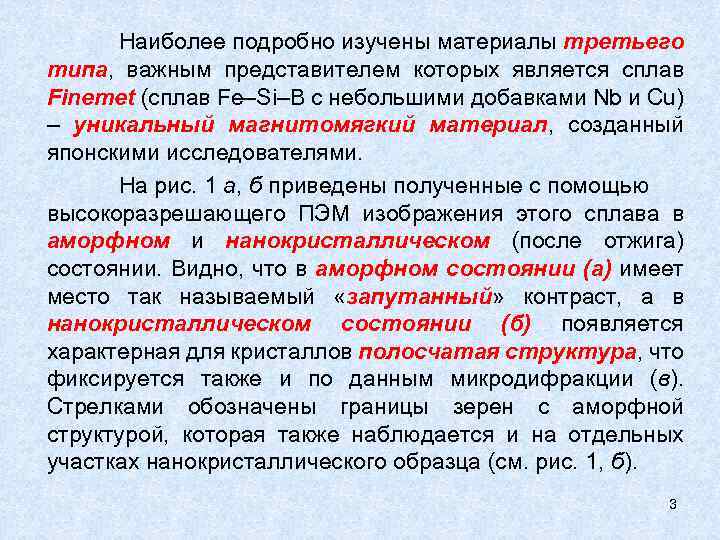 Наиболее подробно изучены материалы третьего типа, важным представителем которых является сплав Finemet (сплав Fe–Si–В