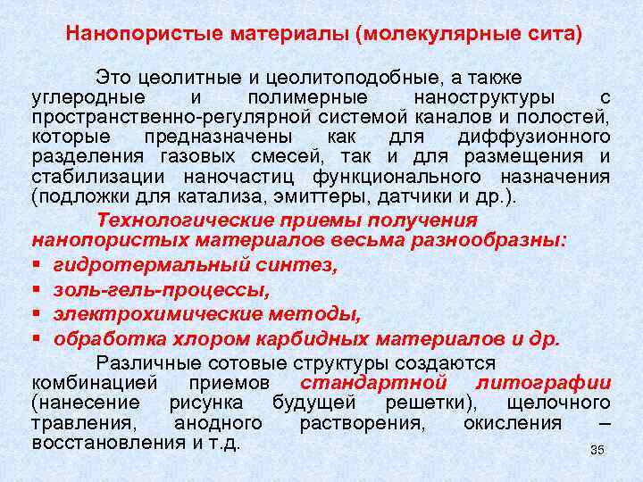 Нанопористые материалы (молекулярные сита) Это цеолитные и цеолитоподобные, а также углеродные и полимерные наноструктуры