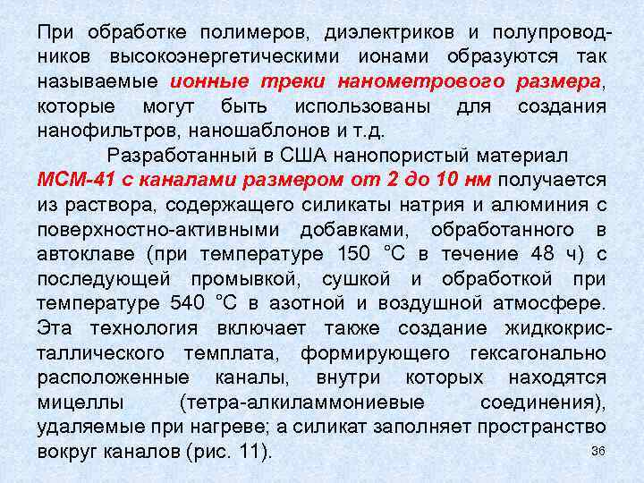 При обработке полимеров, диэлектриков и полупроводников высокоэнергетическими ионами образуются так называемые ионные треки нанометрового