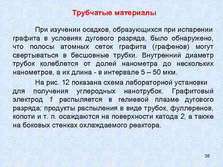 Трубчатые материалы При изучении осадков, образующихся при испарении графита в условиях дугового разряда, было